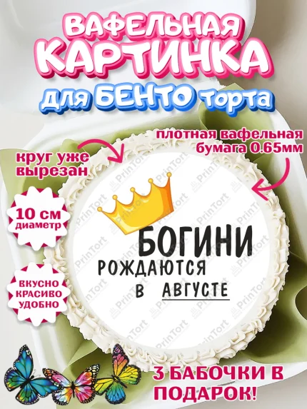 Вафельный круг для Бенто 10см, Богини рождаются в Августе, корона, телефон, духи, кольцо, Девочка, арт. PT317486