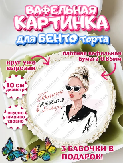 Вафельный круг для Бенто 10см, Богини рождаются в Январе, девушка, сердце, косметика, Девочка, арт. PT317491