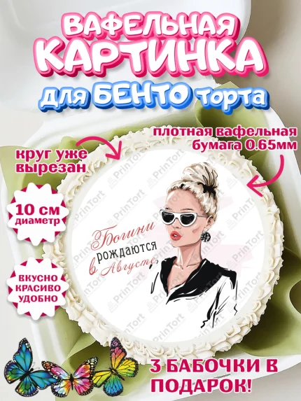Вафельный круг для Бенто 10см, Богини рождаются в Августе, девушка, сердце, косметика, Девочка, арт. PT317498