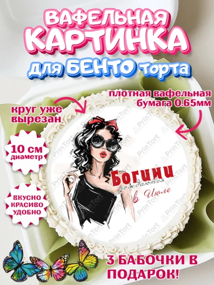 Вафельный круг для Бенто 10см, Богини рождаются в Июле, девушка, сердце, очки, Девочка, арт. PT317509