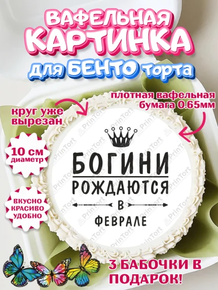 Вафельный круг для Бенто 10см, Богини рождаются в Феврале, корона, лайк, помада, Девочка, арт. PT317516