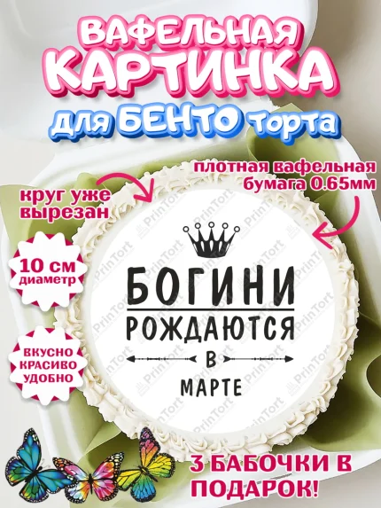 Вафельный круг для Бенто 10см, Богини рождаются в Марте, корона, лайк, помада, Девочка, арт. PT317517