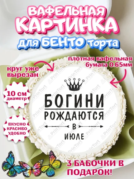 Вафельный круг для Бенто 10см, Богини рождаются в Июле, корона, лайк, помада, Девочка, День рождения, арт. PT317521