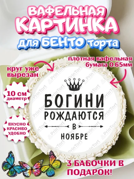 Вафельный круг для Бенто 10см, Богини рождаются в Ноябре, корона, лайк, помада, Девочка, арт. PT317525