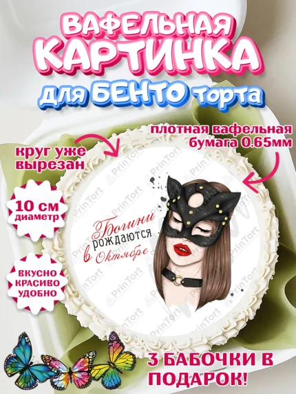 Вафельный круг для Бенто 10см, Богини рождаются в Октябре, девушка, сердце, духи, губы, Девочка, арт. PT317536