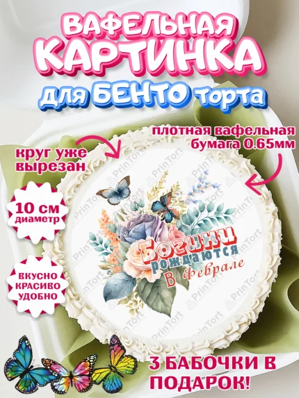 Вафельный круг для Бенто 10см, Богини рождаются в Феврале, цветы, бабочки, косметика, Девочка, арт. PT317540