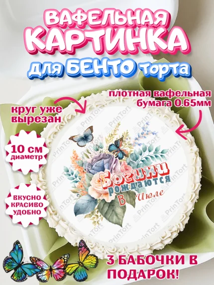 Вафельный круг для Бенто 10см, Богини рождаются в Июле, цветы, бабочки, косметика, Девочка, арт. PT317545