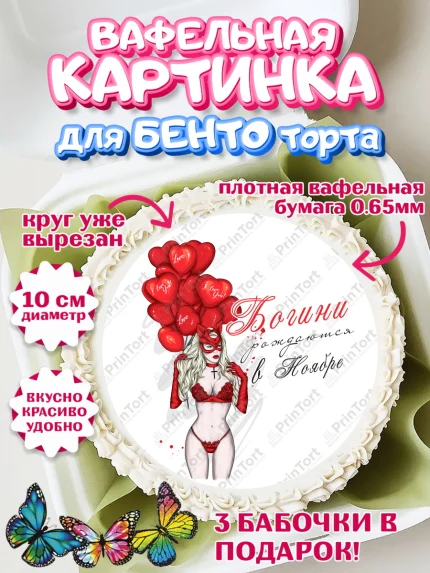 Вафельный круг для Бенто 10см, Богини рождаются в Ноябре, девушка, шарики, сердце, Девочка, арт. PT317561