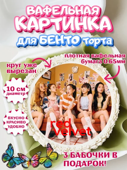 Вафельный круг для Бенто 10см, Ред Вельвет, ред велвет, к-поп, k-pop, группа Red velvet, Девочка, арт. PT317653