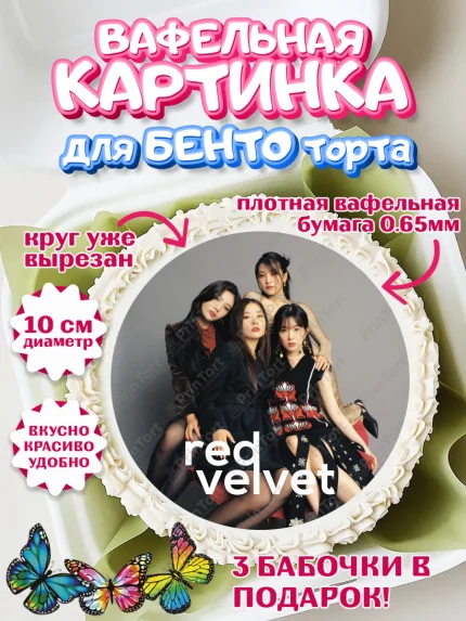 Вафельный круг для Бенто 10см, Ред Вельвет, ред велвет, к-поп, k-pop, группа Red velvet, Девочка, арт. PT317656