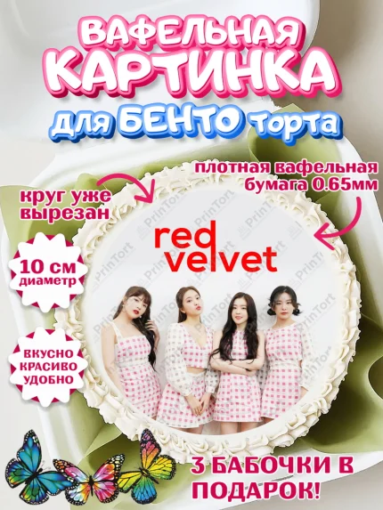 Вафельный круг для Бенто 10см, Ред Вельвет, ред велвет, к-поп, k-pop, группа Red velvet, Девочка, арт. PT317659