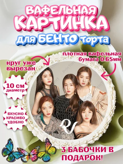 Вафельный круг для Бенто 10см, Ред Вельвет, ред велвет, к-поп, k-pop, группа Red velvet, Девочка, арт. PT317661
