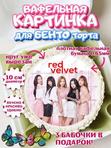 Вафельный круг для Бенто 10см, Ред Вельвет, ред велвет, к-поп, k-pop, группа Red velvet, Девочка, арт. PT317662