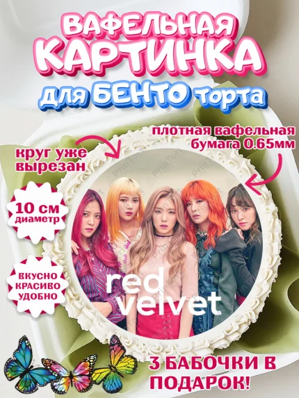 Вафельный круг для Бенто 10см, Ред Вельвет, ред велвет, к-поп, k-pop, группа Red velvet, Девочка, арт. PT317663