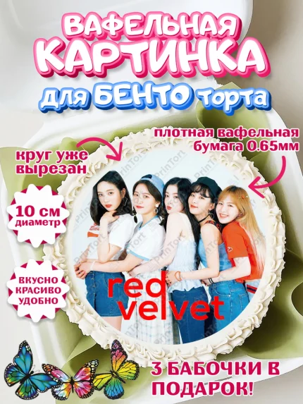 Вафельный круг для Бенто 10см, Ред Вельвет, ред велвет, к-поп, k-pop, группа Red velvet, Девочка, арт. PT317664