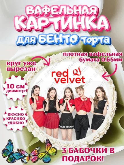 Вафельный круг для Бенто 10см, Ред Вельвет, ред велвет, к-поп, k-pop, группа Red velvet, Девочка, арт. PT317665