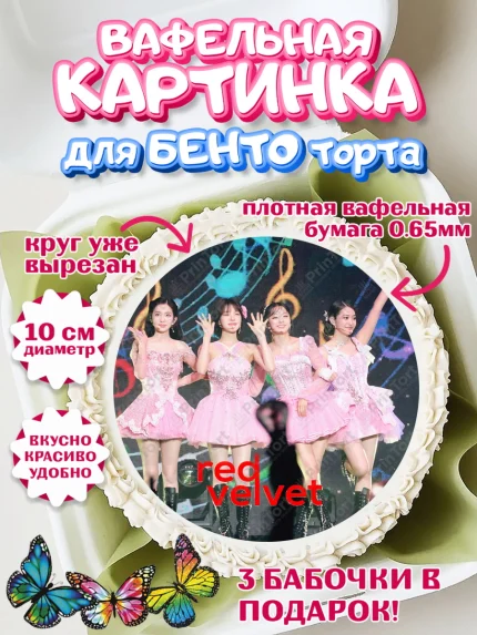 Вафельный круг для Бенто 10см, Ред Вельвет, ред велвет, к-поп, k-pop, группа Red velvet, Девочка, арт. PT317667