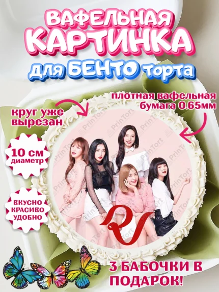 Вафельный круг для Бенто 10см, Ред Вельвет, ред велвет, к-поп, k-pop, группа Red velvet, Девочка, арт. PT317669