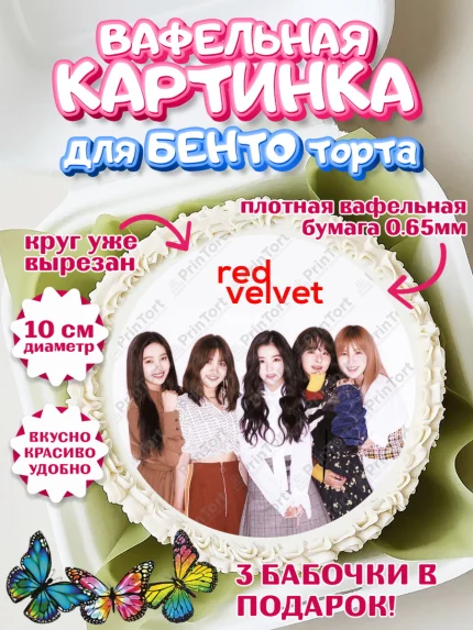 Вафельный круг для Бенто 10см, Ред Вельвет, ред велвет, к-поп, k-pop, группа Red velvet, Девочка, арт. PT317670