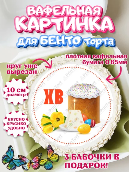 Вафельный круг для Бенто 10см, Светлая Пасха, Кулич, яйца, ХВ, верба, цветы, бабочки, Девочка, Пасха, арт. PT317673