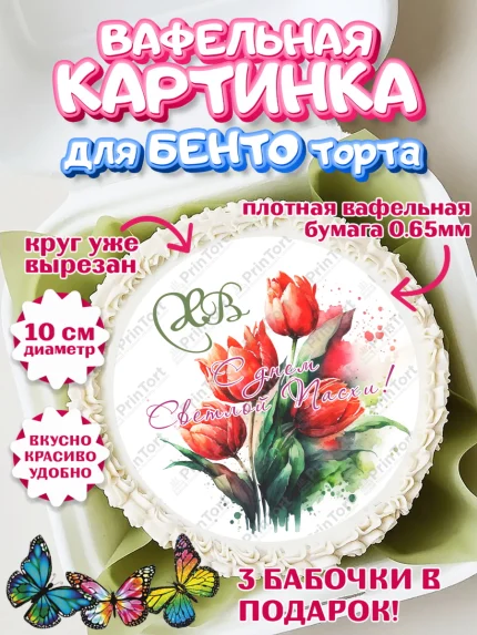 Вафельный круг для Бенто 10см, Светлая Пасха, Кулич, яйца, ХВ, верба, цветы, бабочки, Девочка, Пасха, арт. PT317679