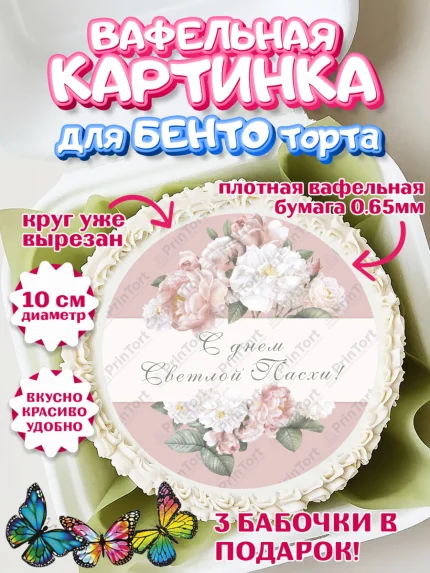Вафельный круг для Бенто 10см, Светлая Пасха, Кулич, яйца, ХВ, верба, цветы, бабочки, Девочка, Пасха, арт. PT317681
