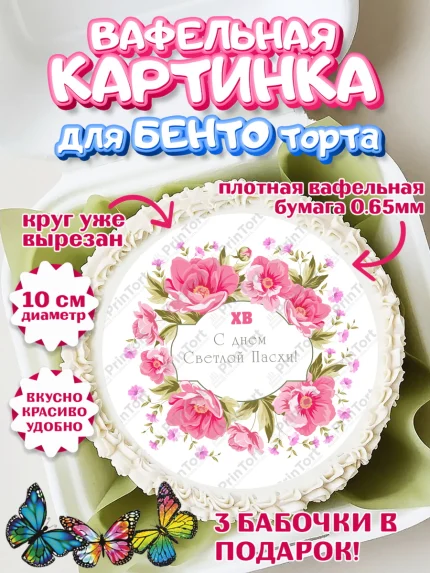 Вафельный круг для Бенто 10см, Светлая Пасха, Кулич, яйца, ХВ, верба, цветы, бабочки, Девочка, Пасха, арт. PT317682