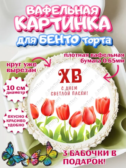 Вафельный круг для Бенто 10см, Светлая Пасха, Кулич, яйца, ХВ, верба, цветы, бабочки, Девочка, Пасха, арт. PT317683