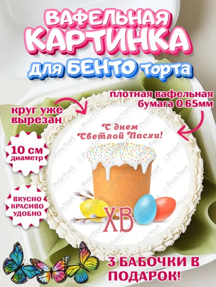 Вафельный круг для Бенто 10см, Светлая Пасха, Кулич, яйца, ХВ, верба, цветы, бабочки, Девочка, Пасха, арт. PT317684