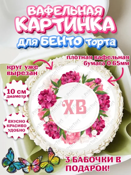 Вафельный круг для Бенто 10см, Светлая Пасха, Кулич, яйца, ХВ, верба, цветы, бабочки, Девочка, Пасха, арт. PT317686