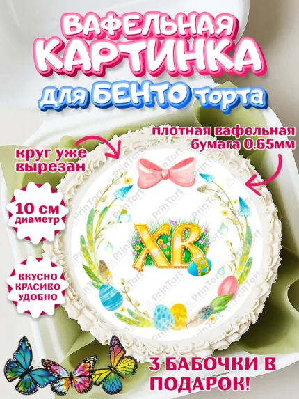 Вафельный круг для Бенто 10см, Светлая Пасха, Кулич, яйца, ХВ, верба, цветы, бабочки, Девочка, Пасха, арт. PT317690