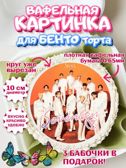 Вафельный круг для Бенто 10см, Севентин, группа Seventeen, семнадцать, к-поп, k-pop, Девочка, арт. PT317699