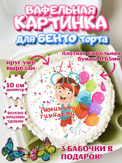 Вафельный круг для Бенто 10см, Гимнастика, кубок, таймер, медаль, мальчик, День рождения, арт. PT317713
