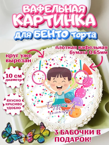 Вафельный круг для Бенто 10см, Гимнастика, кубок, таймер, медаль, мальчик, День рождения, арт. PT317716
