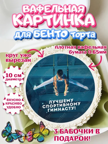 Вафельный круг для Бенто 10см, Гимнастика, кубок, таймер, медаль, мальчик, День рождения, арт. PT317719