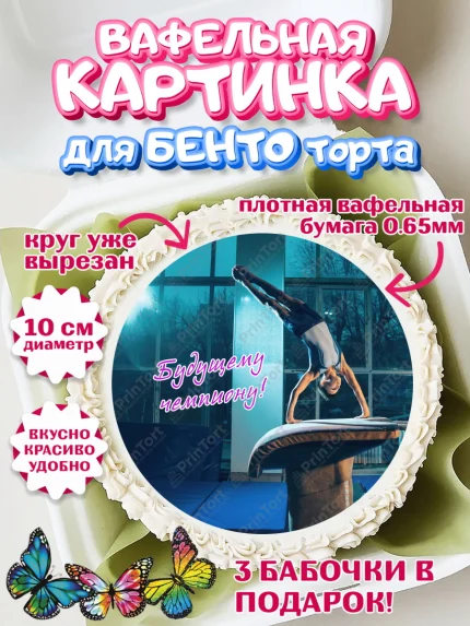 Вафельный круг для Бенто 10см, Гимнастика, кубок, таймер, медаль, мальчик, День рождения, арт. PT317720