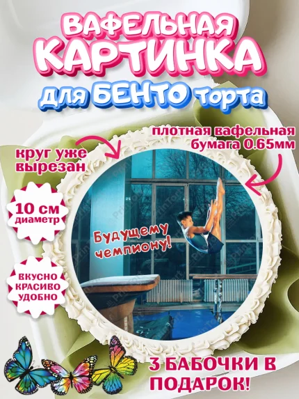 Вафельный круг для Бенто 10см, Гимнастика, кубок, таймер, медаль, мальчик, День рождения, арт. PT317723