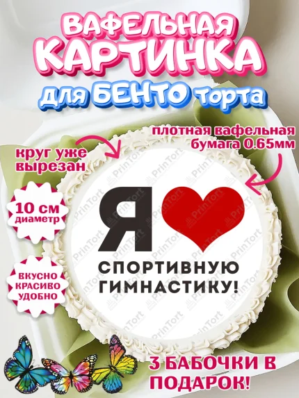 Вафельный круг для Бенто 10см, Гимнастика, кубок, таймер, медаль, мальчик, День рождения, арт. PT317724