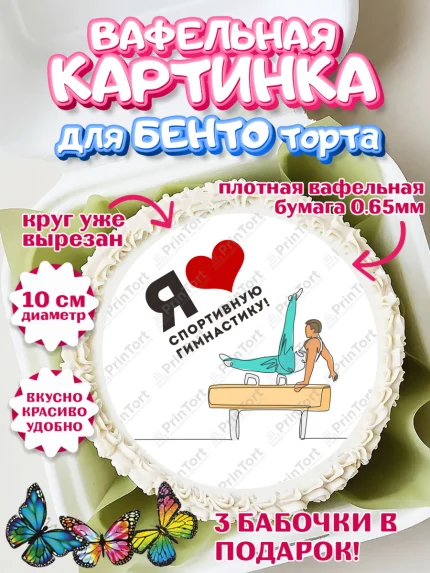 Вафельный круг для Бенто 10см, Гимнастика, кубок, таймер, медаль, мальчик, День рождения, арт. PT317725