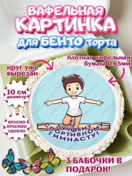 Вафельный круг для Бенто 10см, Гимнастика, кубок, таймер, медаль, мальчик, День рождения, арт. PT317726