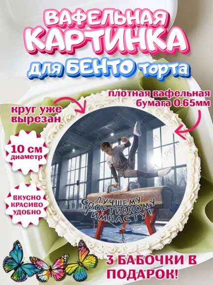 Вафельный круг для Бенто 10см, Гимнастика, кубок, таймер, медаль, мальчик, День рождения, арт. PT317727