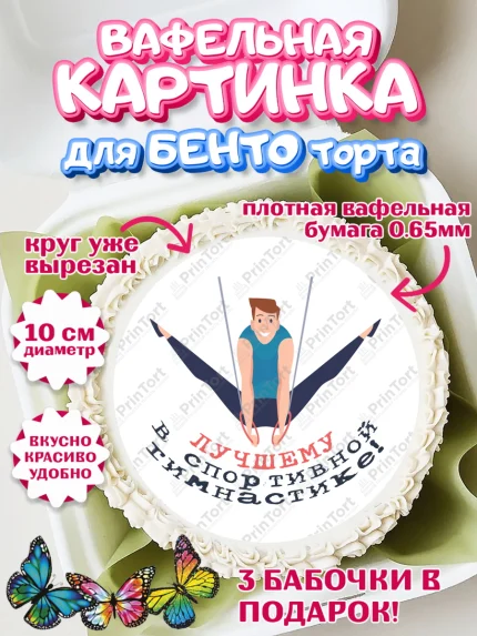 Вафельный круг для Бенто 10см, Гимнастика, кубок, таймер, медаль, мальчик, День рождения, арт. PT317728
