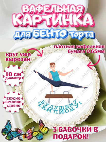 Вафельный круг для Бенто 10см, Гимнастика, кубок, таймер, медаль, мальчик, День рождения, арт. PT317729