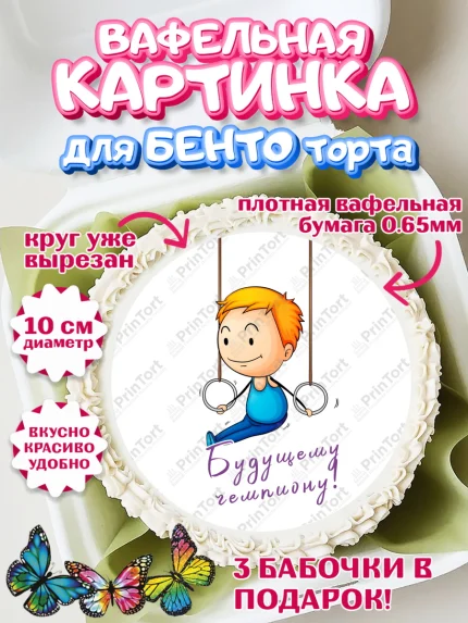 Вафельный круг для Бенто 10см, Гимнастика, кубок, таймер, медаль, мальчик, День рождения, арт. PT317730