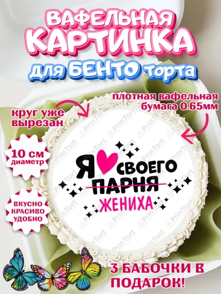 Вафельный круг для Бенто 10см, Девичник, Сердце, цветы, кольцо, подарок, бокалы, Девушка, арт. PT317752
