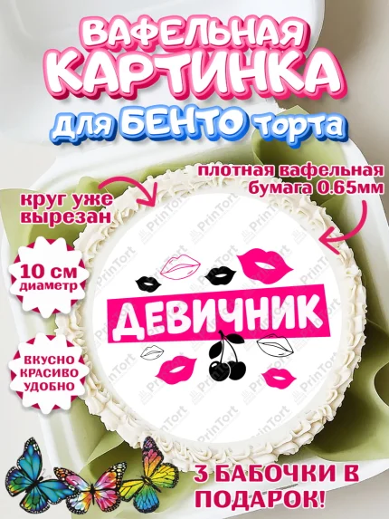Вафельный круг для Бенто 10см, Девичник, Сердце, цветы, кольцо, подарок, бокалы, Девочка, арт. PT317753