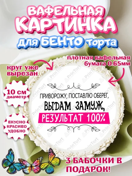 Вафельный круг для Бенто 10см, Девичник, Сердце, цветы, кольцо, подарок, бокалы, Девочка, арт. PT317754