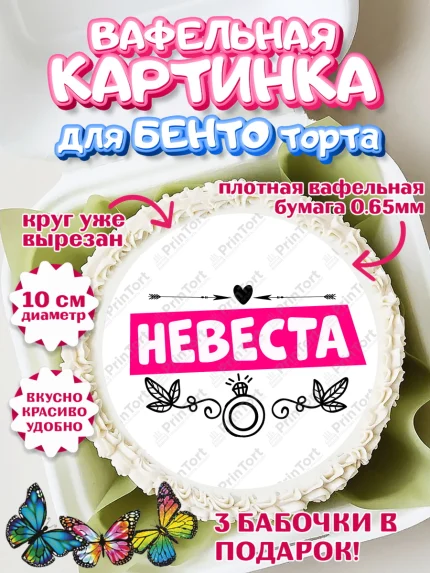 Вафельный круг для Бенто 10см, Девичник, Сердце, цветы, кольцо, подарок, бокалы, Девушка, арт. PT317758