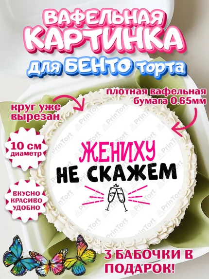 Вафельный круг для Бенто 10см, Девичник, Сердце, цветы, кольцо, подарок, бокалы, Девушка, арт. PT317759
