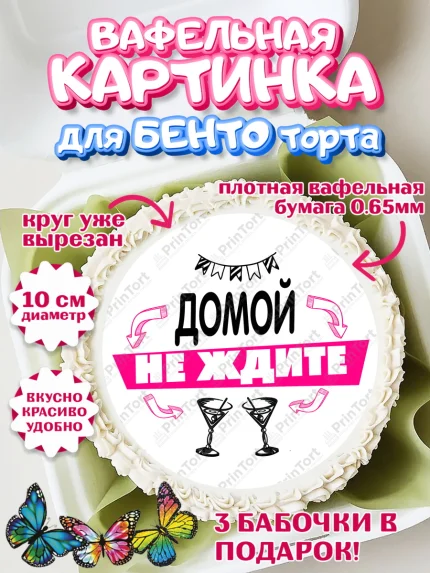 Вафельный круг для Бенто 10см, Девичник, Сердце, цветы, кольцо, подарок, бокалы, Девочка, арт. PT317761